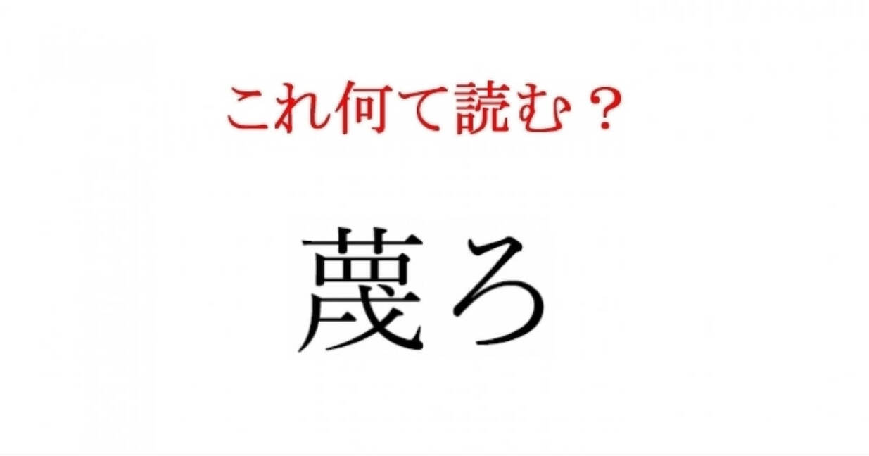 蔑ろ この漢字 自信を持って読めますか 働く大人の漢字クイズvol 6 ローリエプレス