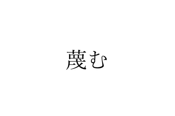 蔑ろ この漢字 自信を持って読めますか 働く大人の漢字クイズvol 6 ローリエプレス