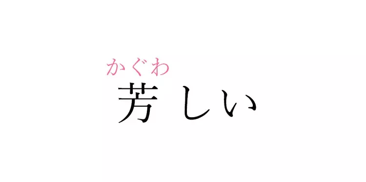 芳しい この漢字 自信を持って読めますか 働く大人の漢字クイズvol 7 ローリエプレス