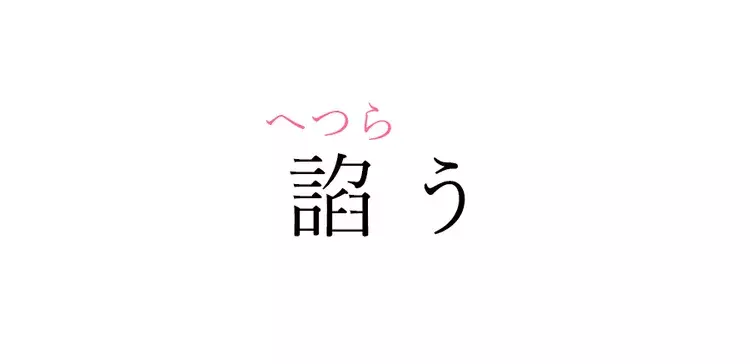 諂う この漢字 自信を持って読めますか 働く大人の漢字クイズvol 19 ローリエプレス