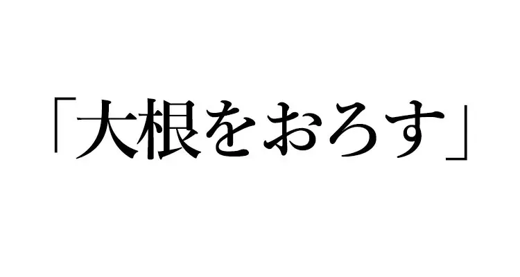 英語クイズ 大根をおろす は英語でなんて言う ローリエプレス