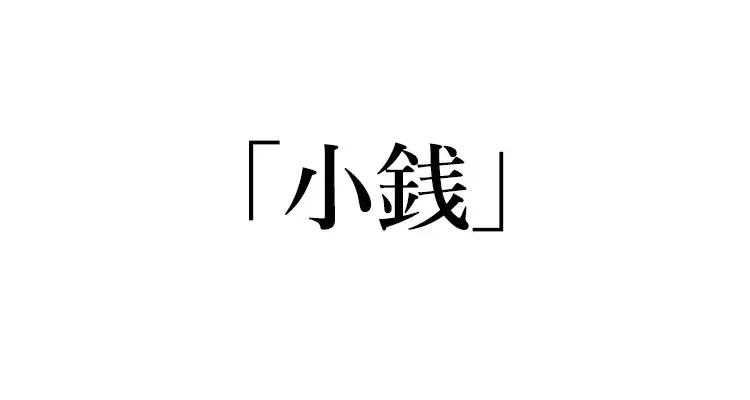 英語クイズ 小銭 は英語でなんて言う ローリエプレス