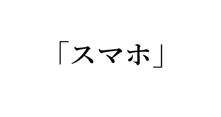 英語クイズ スマホ は英語でなんて言う ローリエプレス