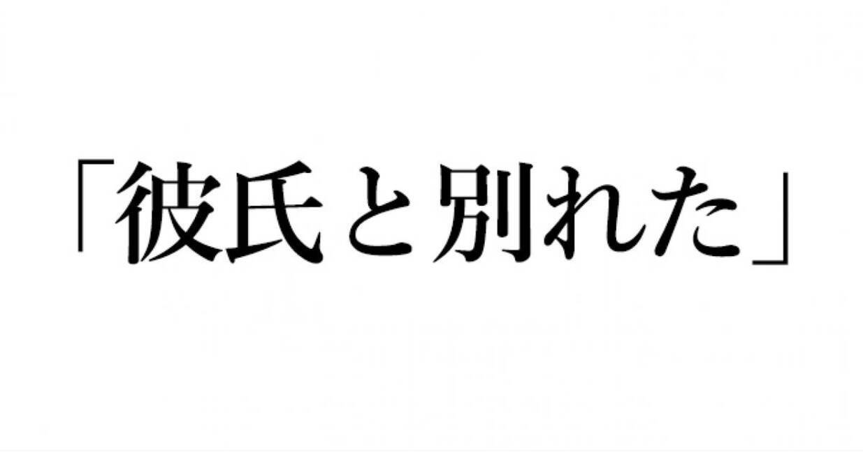 英語クイズ 彼氏と別れた は英語でなんて言う ローリエプレス