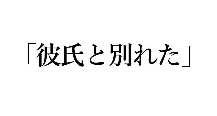 英語クイズ 彼氏と別れた は英語でなんて言う ローリエプレス