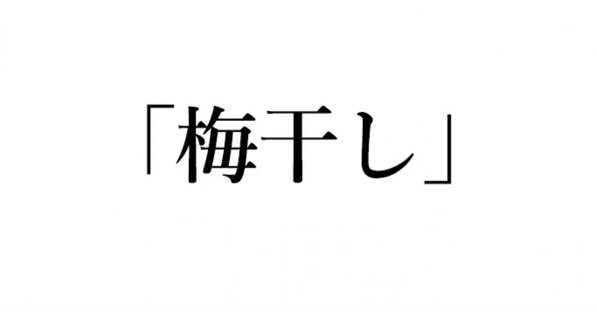 英語クイズ 梅干し は英語でなんて言う ローリエプレス