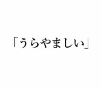 英語クイズ 梅干し は英語でなんて言う ローリエプレス