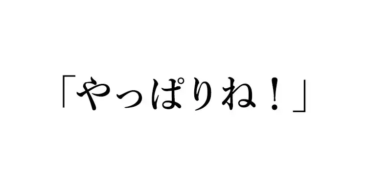 英語クイズ やっぱりね は英語でなんて言う ローリエプレス