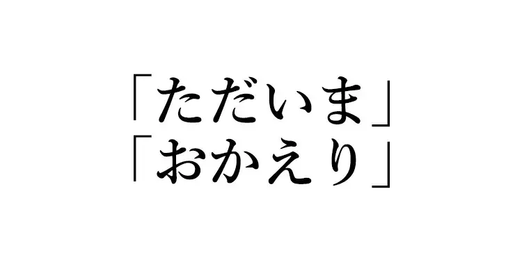 英語クイズ ただいま おかえり は英語でなんて言う ローリエプレス