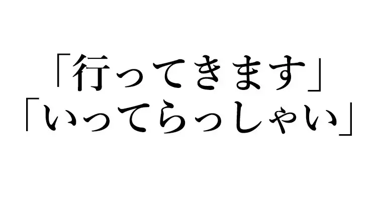 英語クイズ 行ってきます いってらっしゃい は英語でなんて言う ローリエプレス