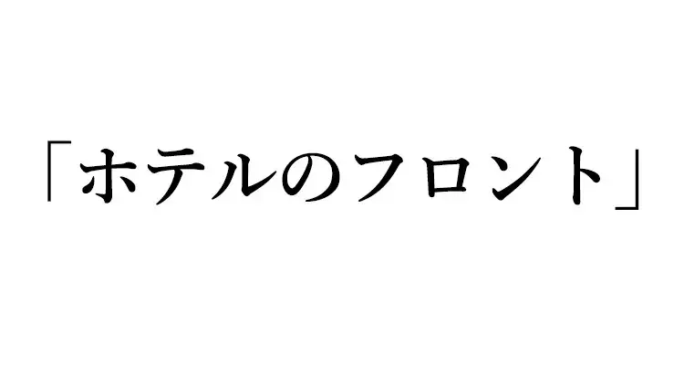 英語クイズ ホテルのフロント は英語でなんていう ローリエプレス