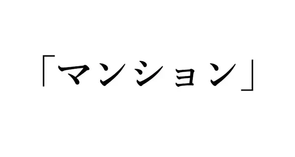 英語クイズ 英語で マンション はどんな意味 ローリエプレス