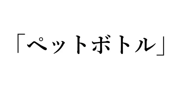 英語クイズ ペットボトル は英語じゃありません 正解は ローリエプレス