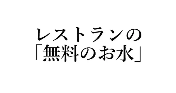 英語クイズ レストランでお水は何て頼めばいい Water だと有料に ローリエプレス