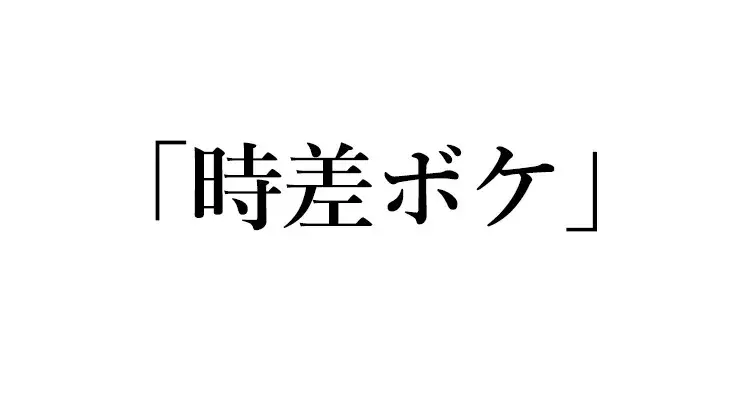 英語クイズ 時差ボケ は英語でなんて言う ローリエプレス