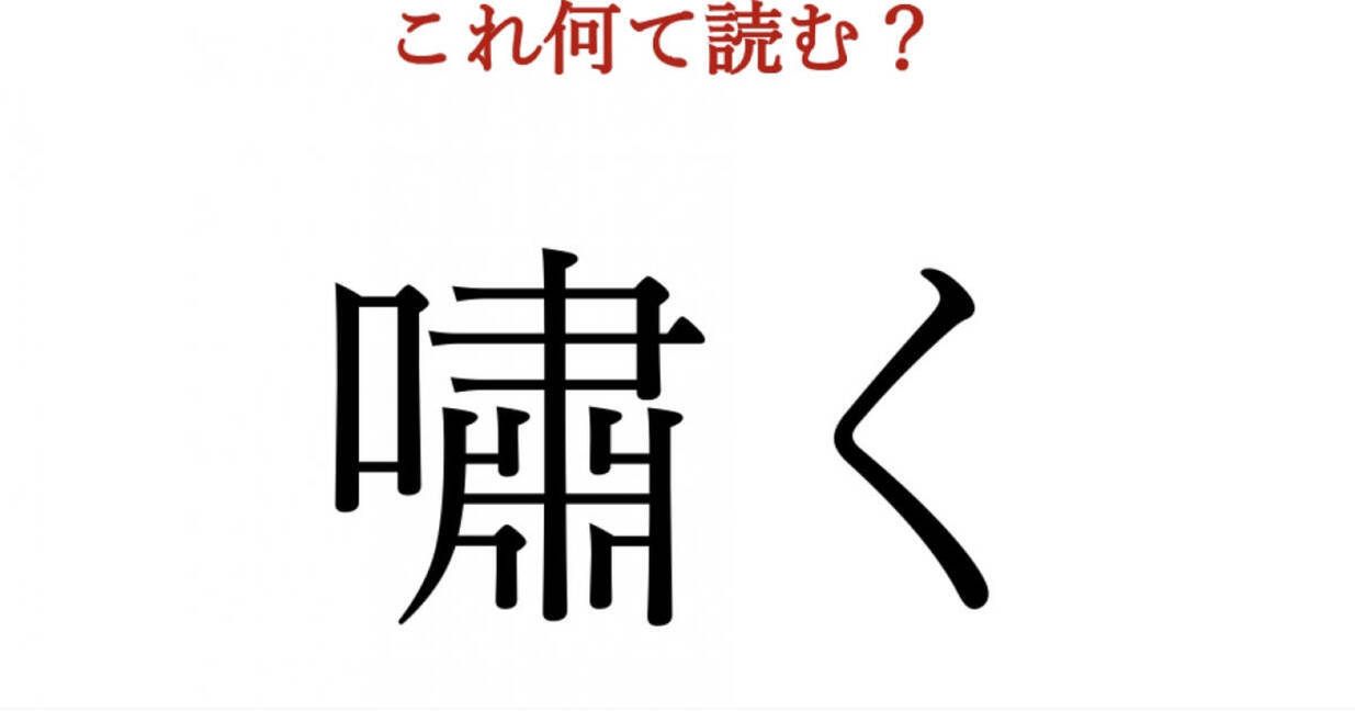 嘯く この漢字 自信を持って読めますか 働く大人の漢字クイズvol ローリエプレス