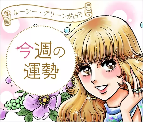 山羊座 鏡リュウジの星座占い 年下半期 ローリエプレス