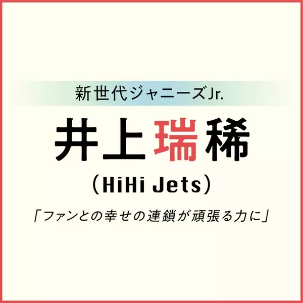 Hihi Jets 井上瑞稀がbailaに初登場 新世代ジャニーズjr ローリエプレス