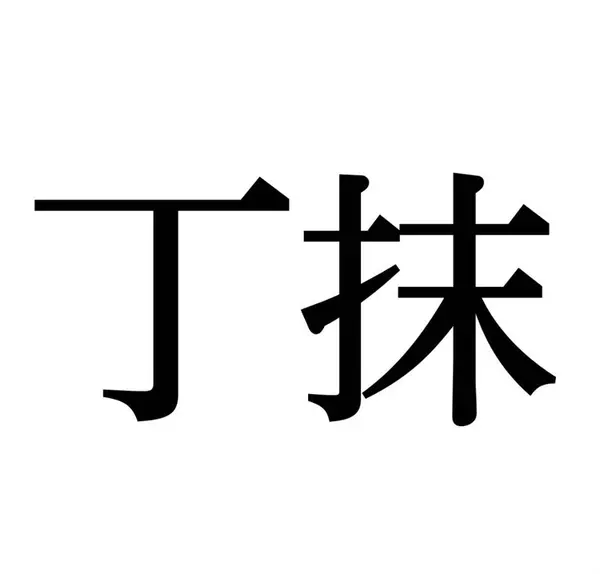 丁抹 この漢字 自信を持って読めますか 働く大人の漢字クイズvol 31 ローリエプレス