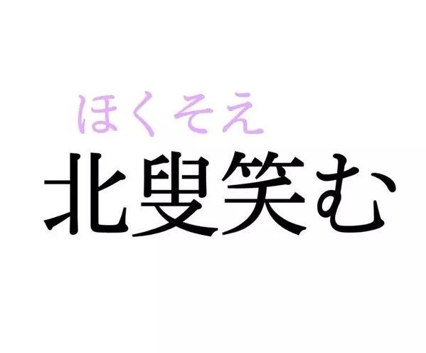 北叟笑む この漢字 自信を持って読めますか 働く大人の漢字クイズvol 35 ローリエプレス