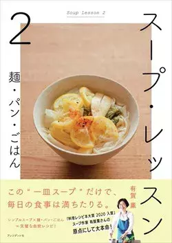 罪悪感ゼロ スープ作家特製たっぷり野菜レシピ4品 有賀 薫さんのスープレシピ ローリエプレス