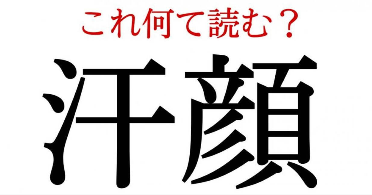 汗顔 この漢字 自信を持って読めますか 働く大人の漢字クイズvol 40 ローリエプレス