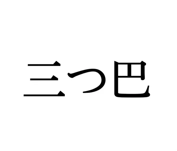 三つ巴 この漢字 自信を持って読めますか 働く大人の漢字クイズvol 50 ローリエプレス