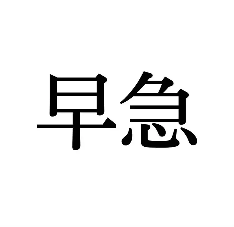 早急 この漢字 自信を持って読めますか 働く大人の漢字クイズvol 51 ローリエプレス