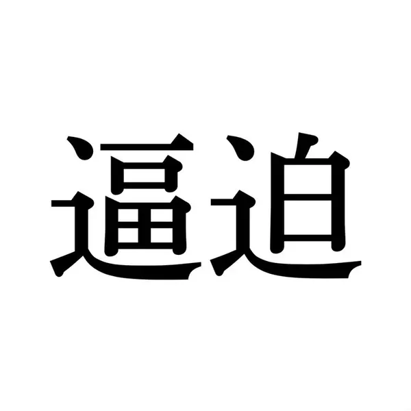 逼迫 この漢字 自信を持って読めますか 働く大人の漢字クイズvol 55 ローリエプレス