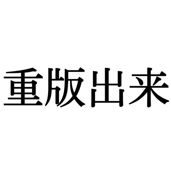 重版出来 この漢字 自信を持って読めますか 働く大人の漢字クイズvol 58 ローリエプレス