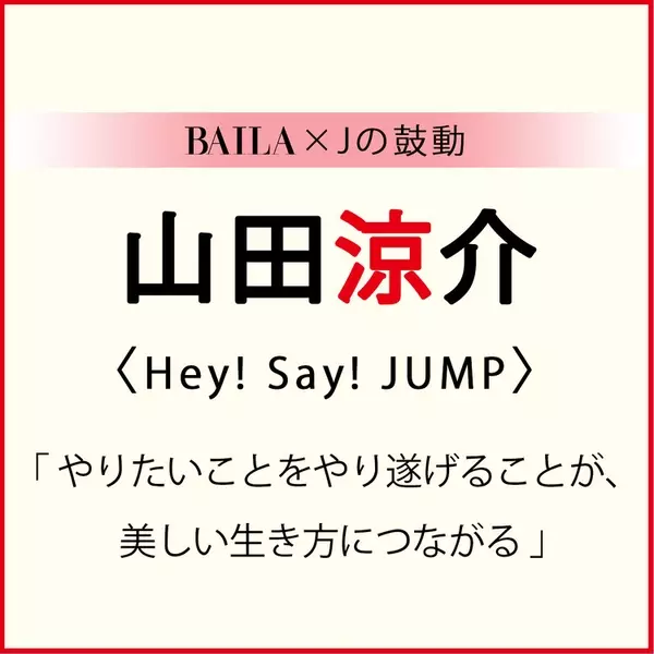 Hey Say Jump 山田涼介スペシャルインタビュー Baila Jの鼓動 ローリエプレス