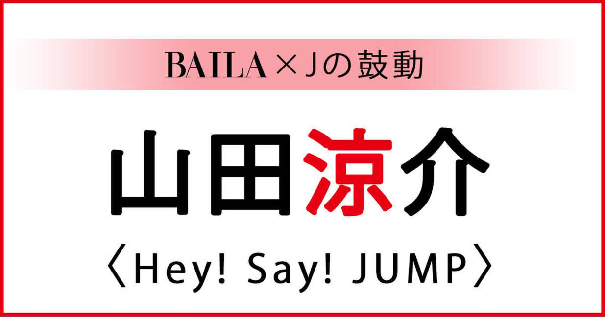 Hey Say Jump 山田涼介スペシャルインタビュー Baila Jの鼓動 ローリエプレス