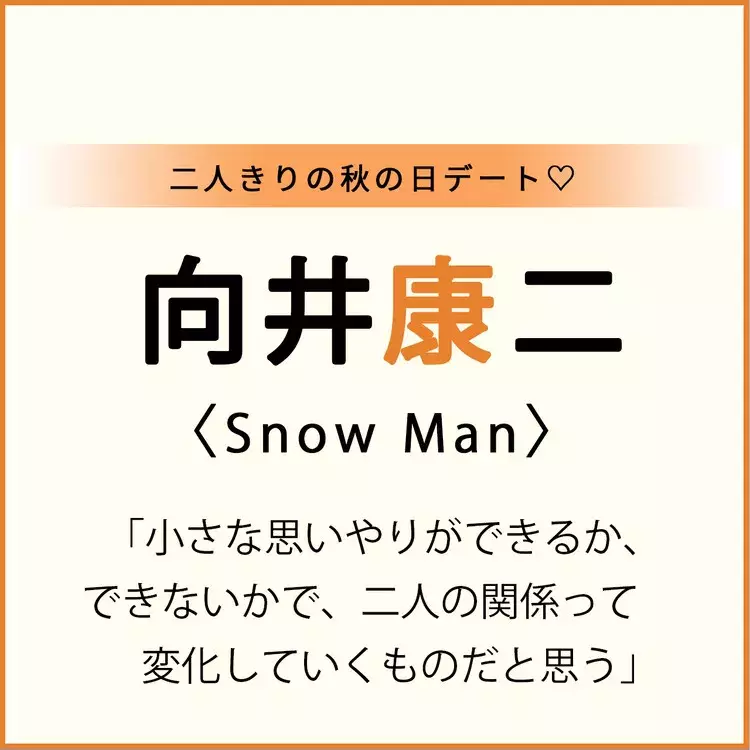 Snow Man 向井康二くん 二人きりの秋デートまとめ ローリエプレス