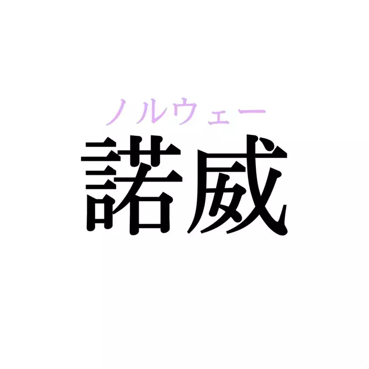 瑞西 芬蘭 諾威 この漢字 自信を持って読めますか 働く大人の漢字クイズvol 80 ローリエプレス