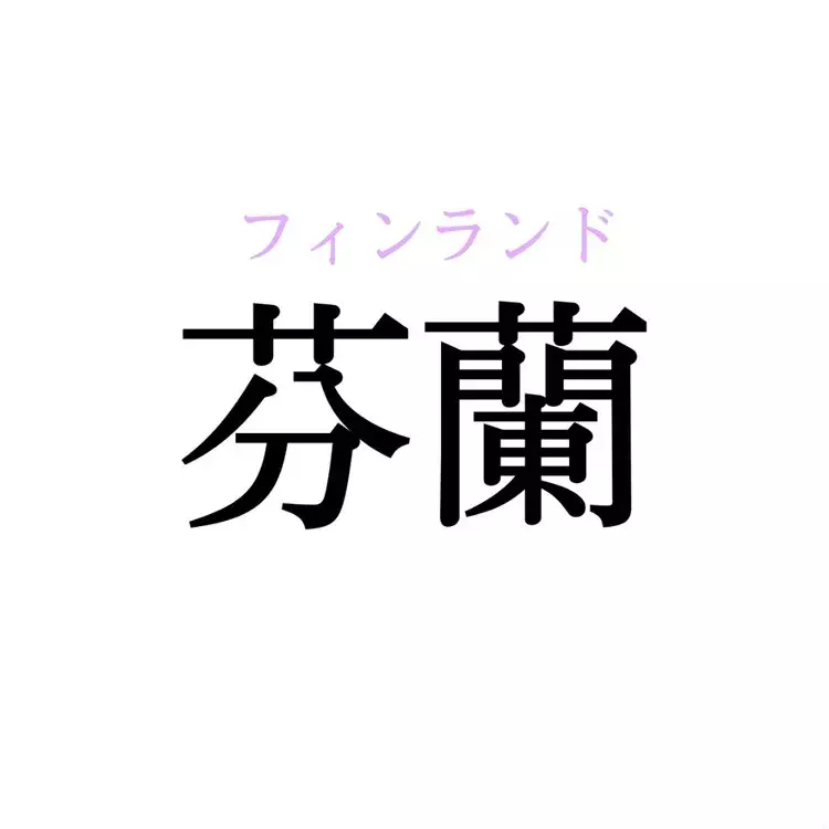 瑞西 芬蘭 諾威 この漢字 自信を持って読めますか 働く大人の漢字クイズvol 80 ローリエプレス