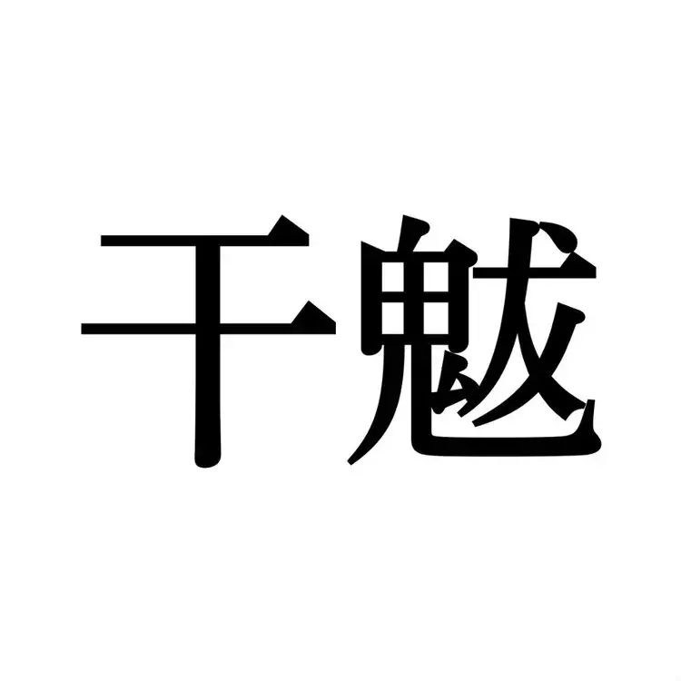 旱魃 この漢字 自信を持って読めますか 働く大人の漢字クイズvol 91 ローリエプレス 旱魃 この漢字 自信を持って読めますか 働く大人の漢字クイズvol 91 ローリエプレス