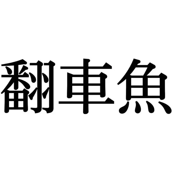 翻車魚 この漢字 自信を持って読めますか 働く大人の漢字クイズvol 101 ローリエプレス