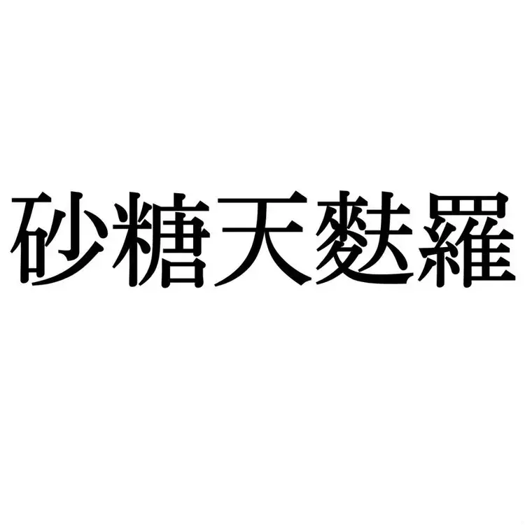 砂糖天麩羅 この漢字 自信を持って読めますか 働く大人の漢字クイズvol 105 ローリエプレス