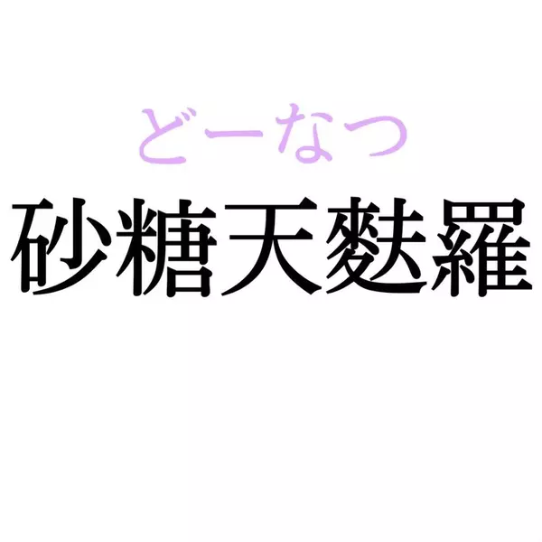 砂糖天麩羅 この漢字 自信を持って読めますか 働く大人の漢字クイズvol 105 ローリエプレス