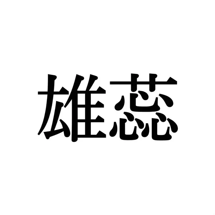 雄蕊 この漢字 自信を持って読めますか 働く大人の漢字クイズvol 109 ローリエプレス