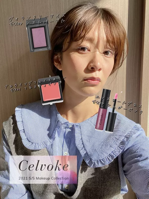 速報 Celvoke 21春コスメ 30代こそ試したいビターピンクメイク ローリエプレス