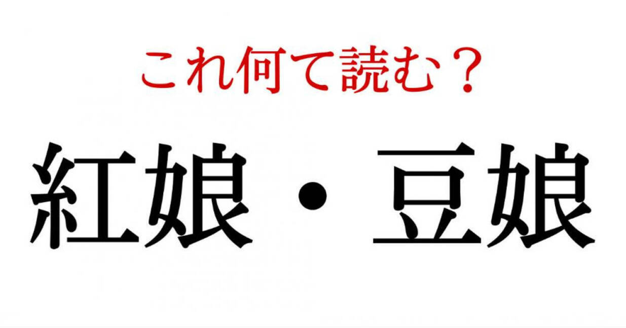 紅娘 豆娘 この漢字 自信を持って読めますか 働く大人の漢字クイズvol 121 ローリエプレス