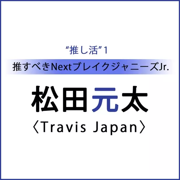 推すべきnextブレイクジャニーズjr まとめ Travisjapan 7men侍 メンバーから各2人にインタビュー ローリエプレス