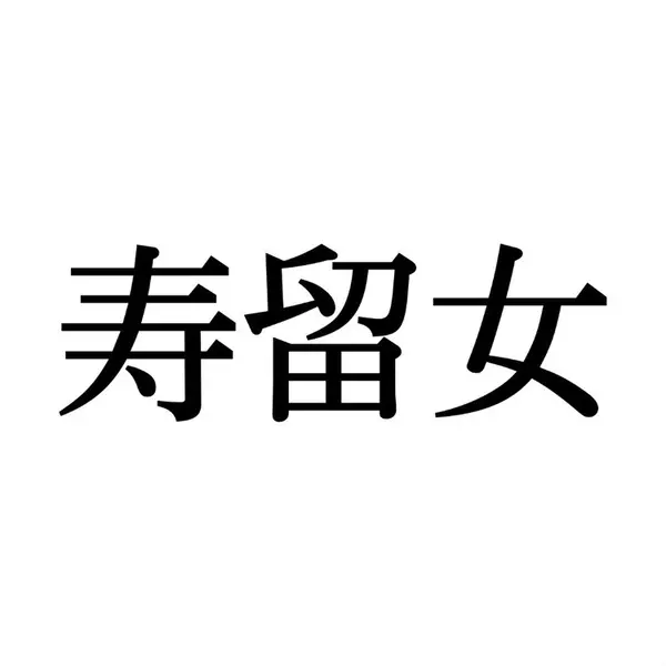 鯣 この漢字 自信を持って読めますか 働く大人の漢字クイズvol 126 ローリエプレス