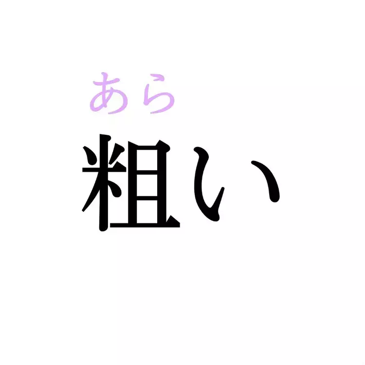 麤い この漢字 自信を持って読めますか 働く大人の漢字クイズvol 129 ローリエプレス