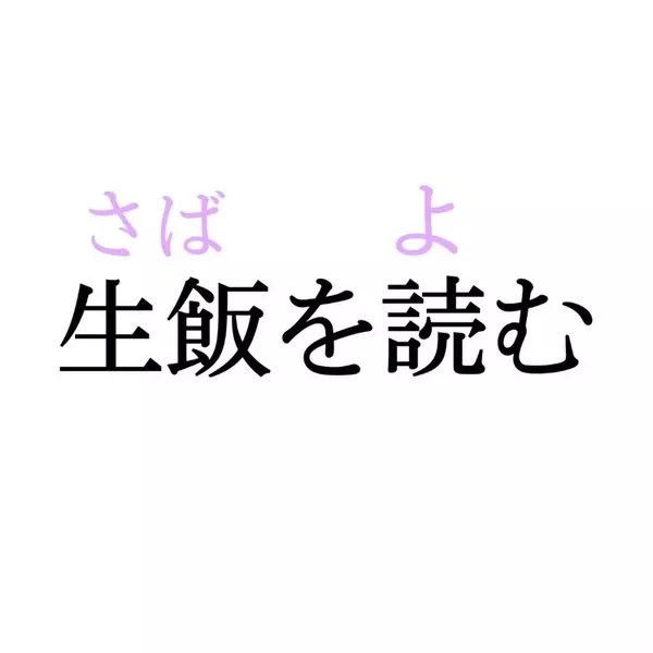 生飯を読む この漢字 自信を持って読めますか 働く大人の漢字クイズvol 132 ローリエプレス