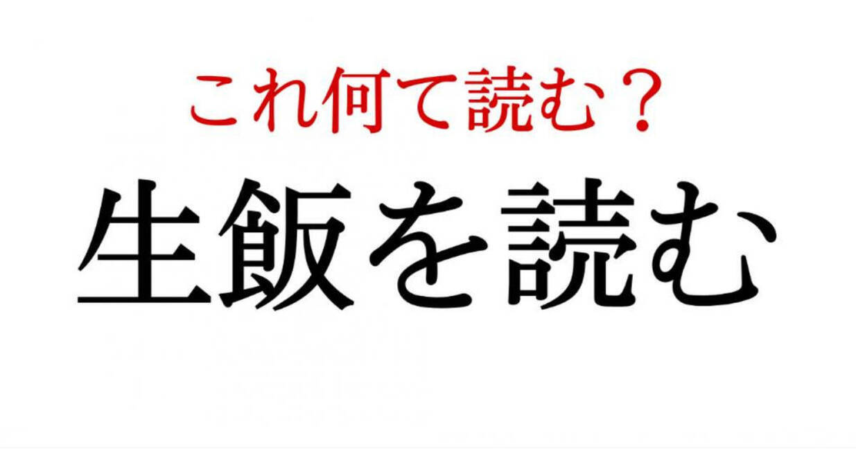 生飯を読む この漢字 自信を持って読めますか 働く大人の漢字クイズvol 132 ローリエプレス