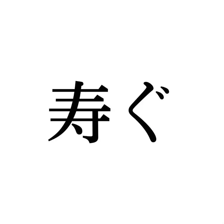 寿ぐ この漢字 自信を持って読めますか 働く大人の漢字クイズvol 135 ローリエプレス