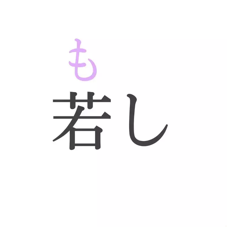 若し この漢字 自信を持って読めますか 働く大人の漢字クイズvol 159 ローリエプレス