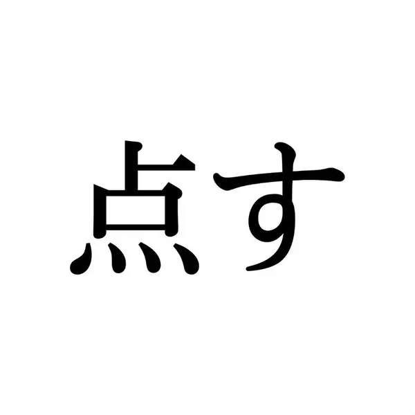 点す この漢字 自信を持って読めますか 働く大人の漢字クイズvol 169 ローリエプレス